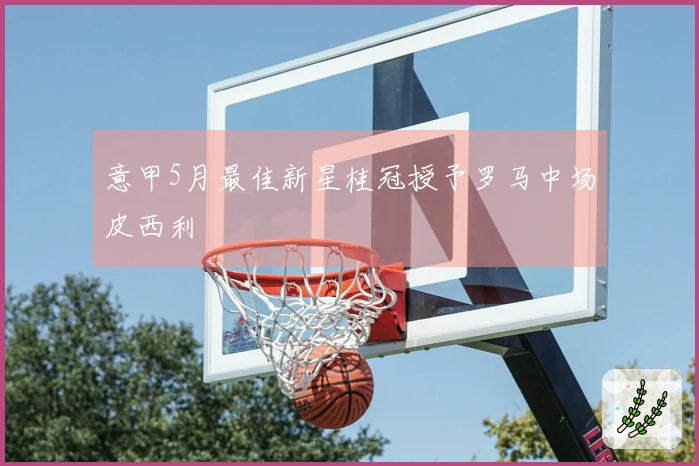 意甲5月最佳新星桂冠授予罗马中场皮西利