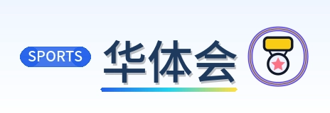 华体会 Logo